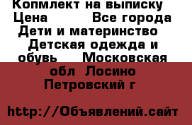 Копмлект на выписку › Цена ­ 800 - Все города Дети и материнство » Детская одежда и обувь   . Московская обл.,Лосино-Петровский г.